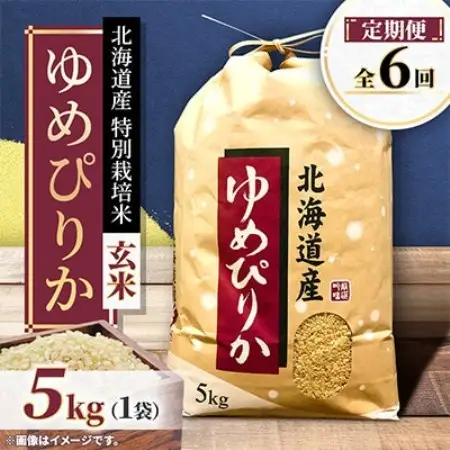【毎月定期便】特別栽培米 北海道産ゆめぴりか5kg 美味しい玄米 特Aランク 全6回【4093888】