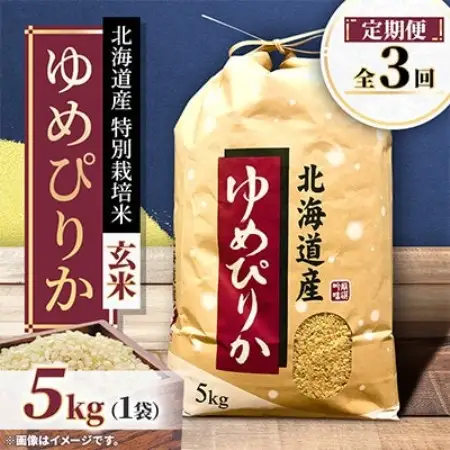 毎月定期便】特別栽培米 北海道産ゆめぴりか5kg 美味しい玄米 特A