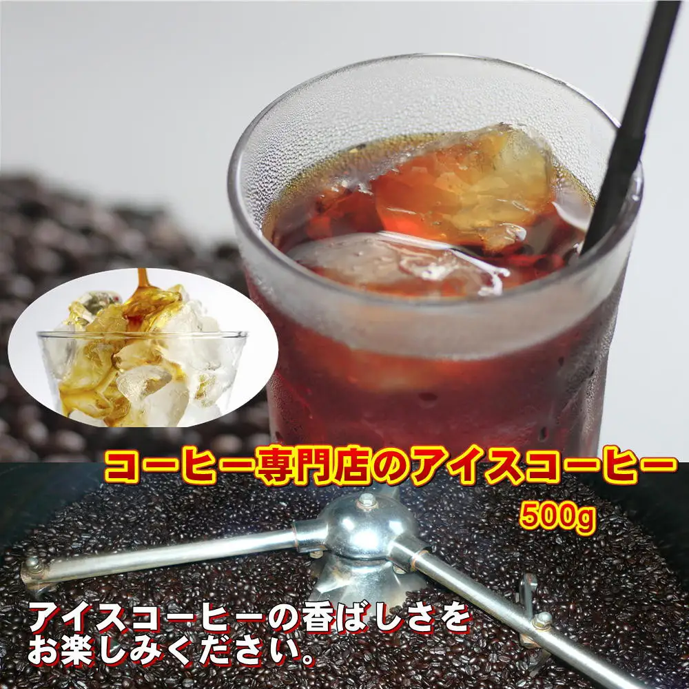 アイスコーヒーブレンド【中挽き】粉500g