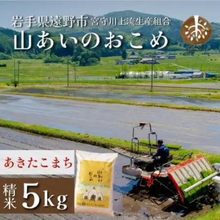 【山あいのおこめ】R8年産 あきたこまち 精米 5kg  宮守川上流生産組合【1786235】