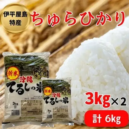 【新米】伊平屋島特産のちゅらひかり3kg×2袋【1504136】