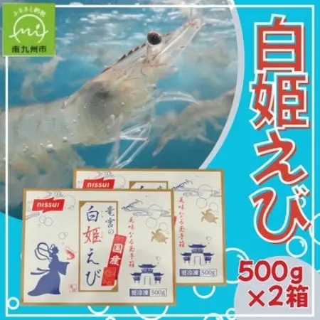 「白姫えび」500g×2箱(南九州市)【配送不可地域：離島】【1786951】