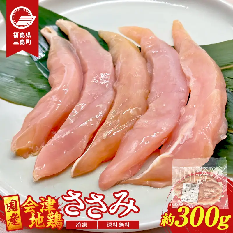 会津地鶏 ささみ 10本 約300g 鶏ササミ ササミ とり肉 鶏 ささみ 鶏肉 チキン 肉 食品 三島町 福島県 FAG-0148