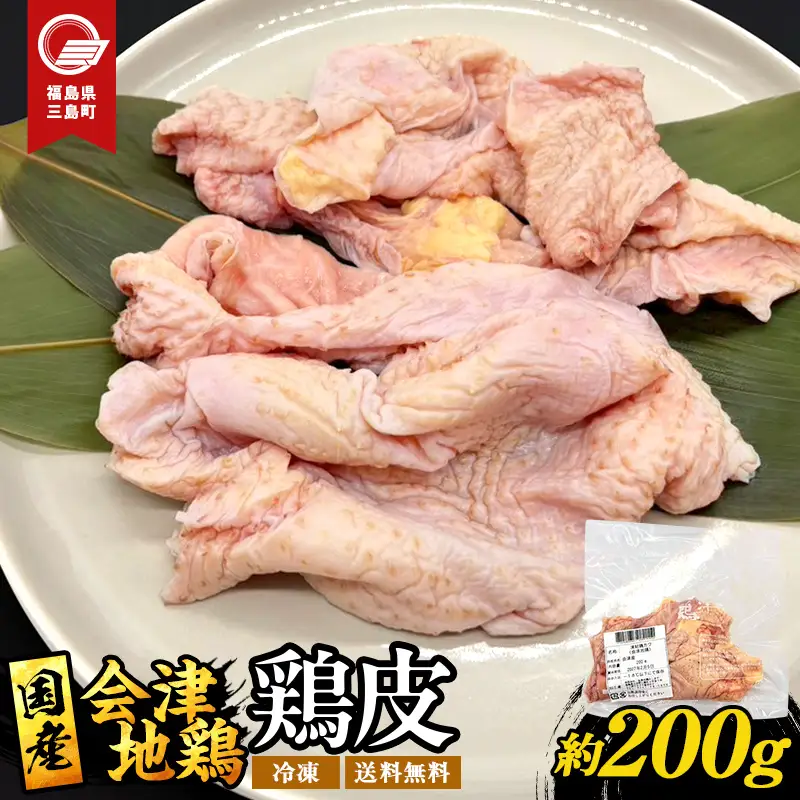 会津地鶏 皮 約200g 鶏皮 鶏 鶏肉 チキン 肉 食品 三島町 福島県 FAG-0156