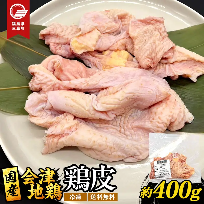 会津地鶏 皮 約400g 鶏皮 鶏 鶏肉 チキン 肉 食品 三島町 福島県 FAG-0157