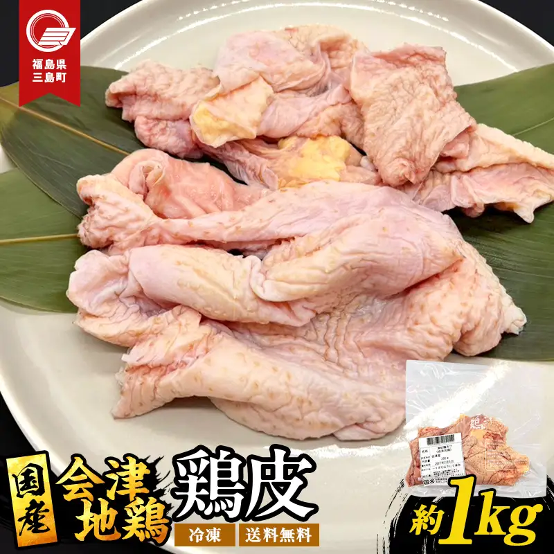 会津地鶏 皮 約1kg 鶏皮 鶏 鶏肉 チキン 肉 食品 三島町 福島県 FAG-0160
