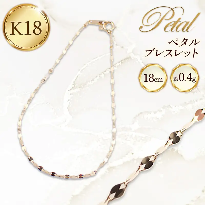 K18 ペタルブレスレット 18cm - ジュエリー 金 18金 ゴールド 贈り物 ご自宅用 山形県 飯豊町