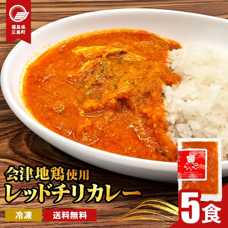 会津地鶏 レッドチリカレー 5食 カレー 煮込み 煮込み料理 鶏 鶏肉 チキン 肉 食品 三島町 福島県 FAG-0165