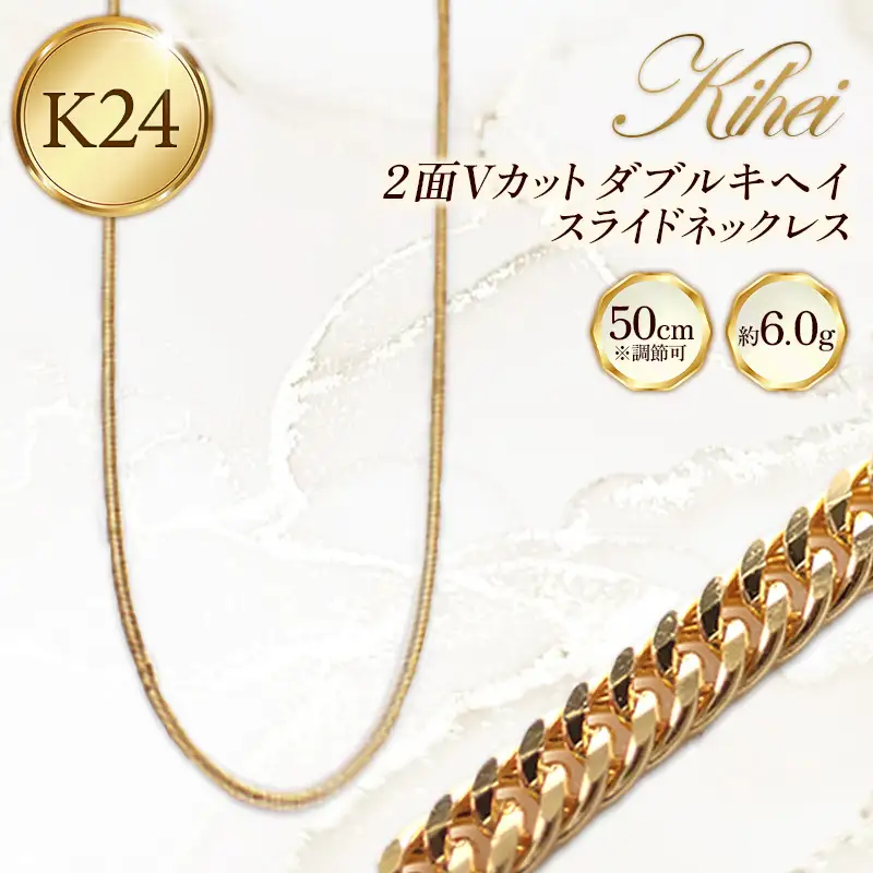 K24 2面Vカットダブルキヘイスライドネックレス50cm - ジュエリー ネックレス 喜平 金 24金 ゴールド 長さ調節可 贈り物 ご自宅用 山形県 飯豊町