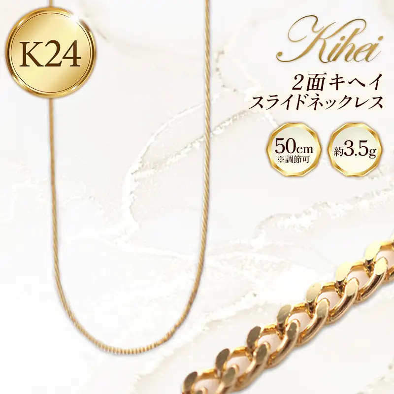 K24 2面キヘイスライドネックレス50cm - ジュエリー ネックレス 喜平 金 24金 ゴールド 長さ調節可 贈り物 ご自宅用 山形県 飯豊町