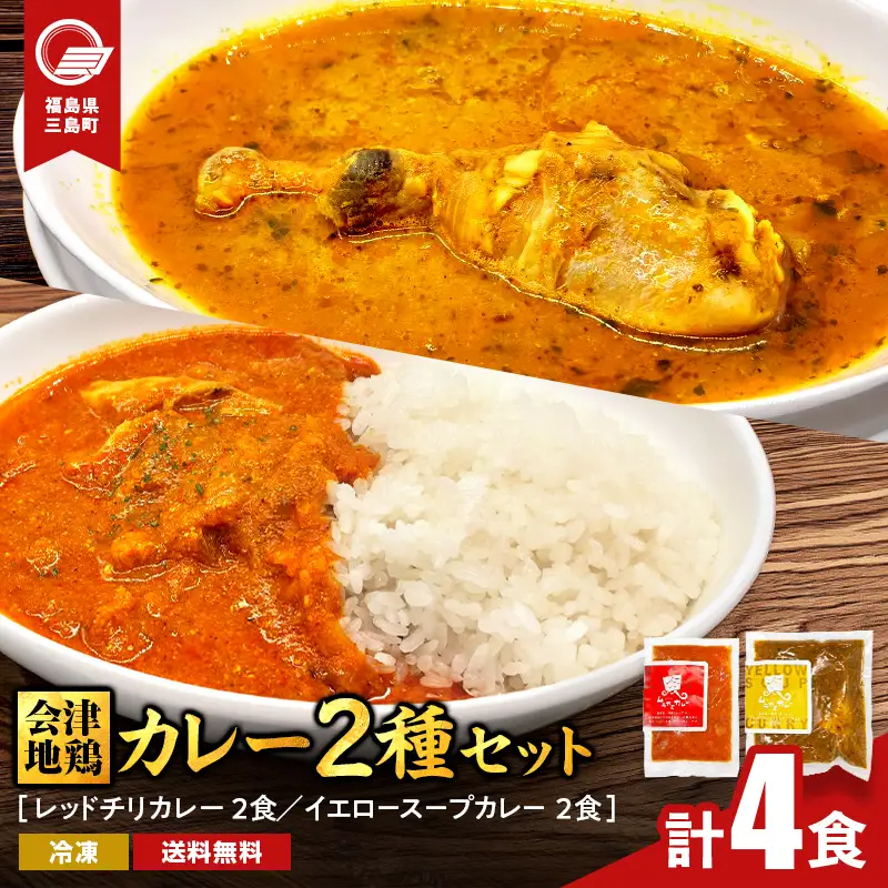 会津地鶏 カレー2種セット 各種2食ずつ 合計4食 カレー スープカレー セット 煮込み 煮込み料理 鶏 鶏肉 チキン 肉 食品 三島町 福島県 FAG-0172