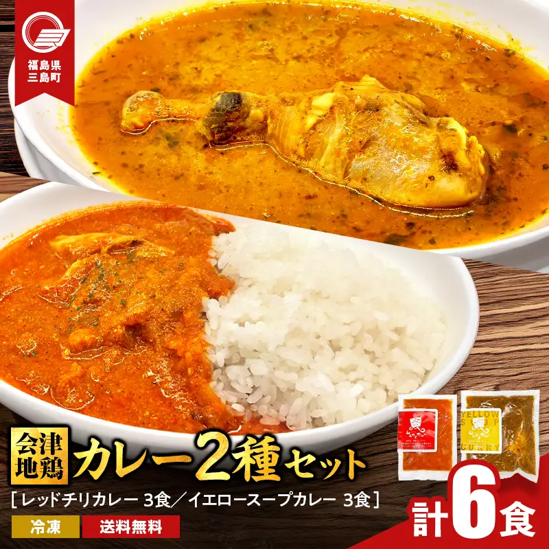 会津地鶏 カレー2種セット 各種3食ずつ 合計6食 カレー スープカレー セット 煮込み 煮込み料理 鶏 鶏肉 チキン 肉 食品 三島町 福島県 FAG-0173