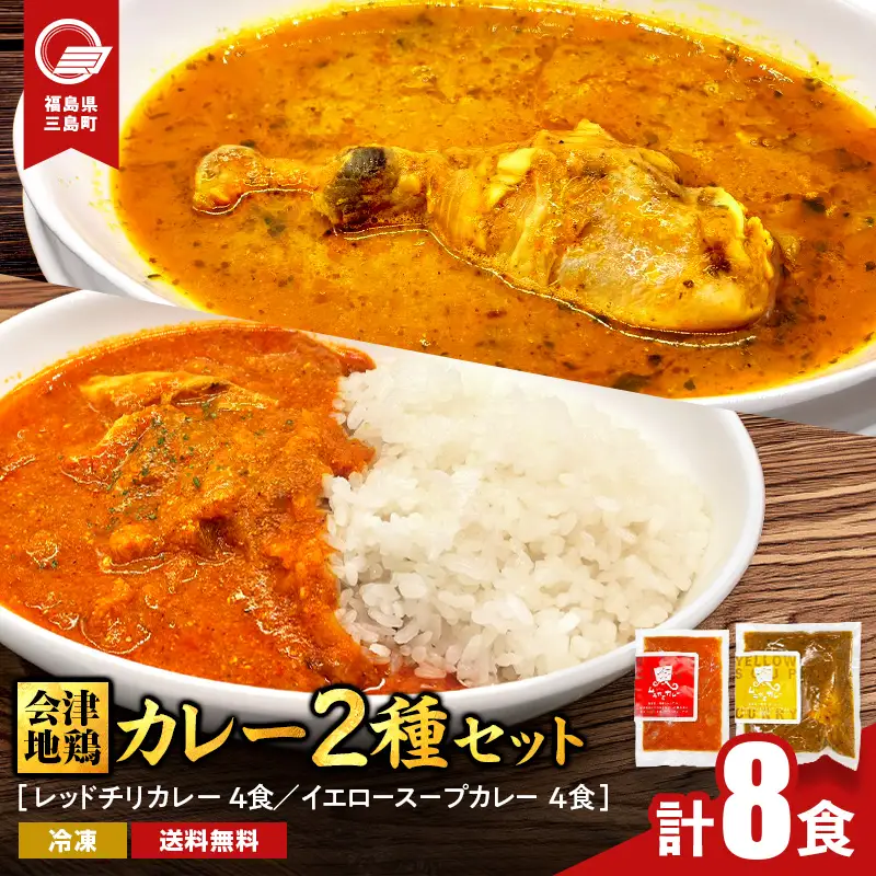 会津地鶏 カレー2種セット 各種4食ずつ 合計8食 カレー スープカレー セット 煮込み 煮込み料理 鶏 鶏肉 チキン 肉 食品 三島町 福島県 FAG-0174