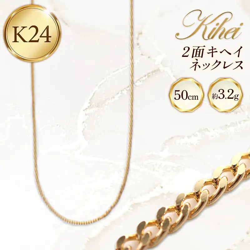 K24 2面キヘイネックレス50cm - ジュエリー ネックレス 喜平 金 24金 ゴールド 長さ調節可 贈り物 ご自宅用 山形県 飯豊町