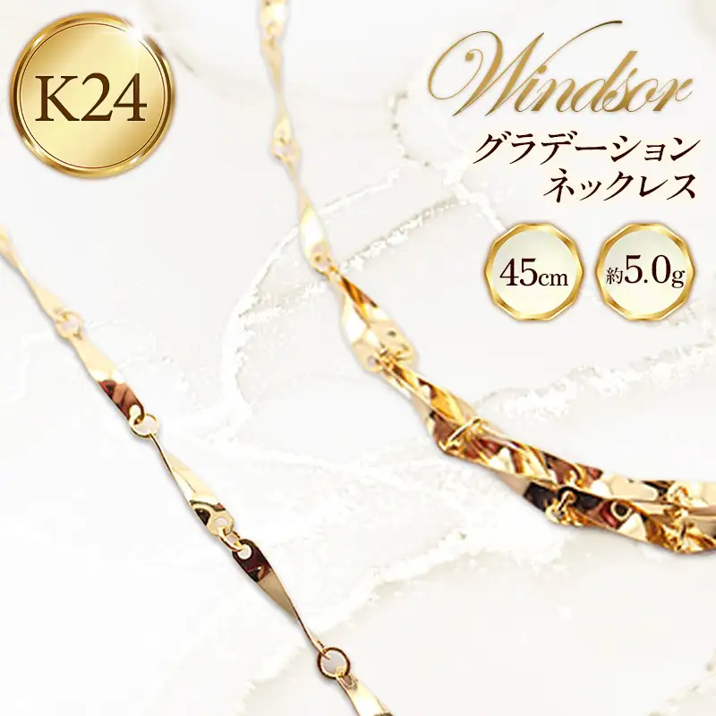 K24 グラデーションネックレス45cm - ジュエリー ネックレス グラデーション 金 24金 ゴールド 贈り物 ご自宅用 山形県 飯豊町