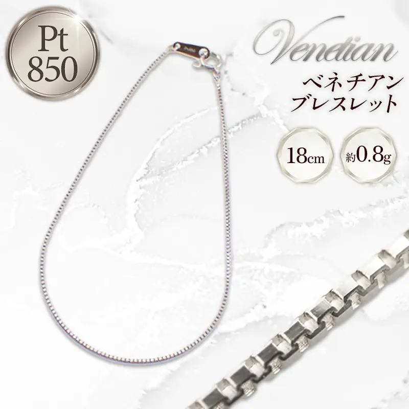 PT850 ベネチアンブレスレット18cm - ジュエリー ブレスレット プラチナ 贈り物 ご自宅用 山形県 飯豊町