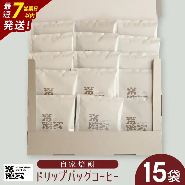 自家焙煎 ドリップバッグ コーヒー 15個入（15杯分）（MB-9）