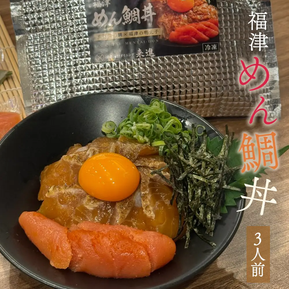 福津めん鯛丼3人前【漁師めし来進】[H0185]