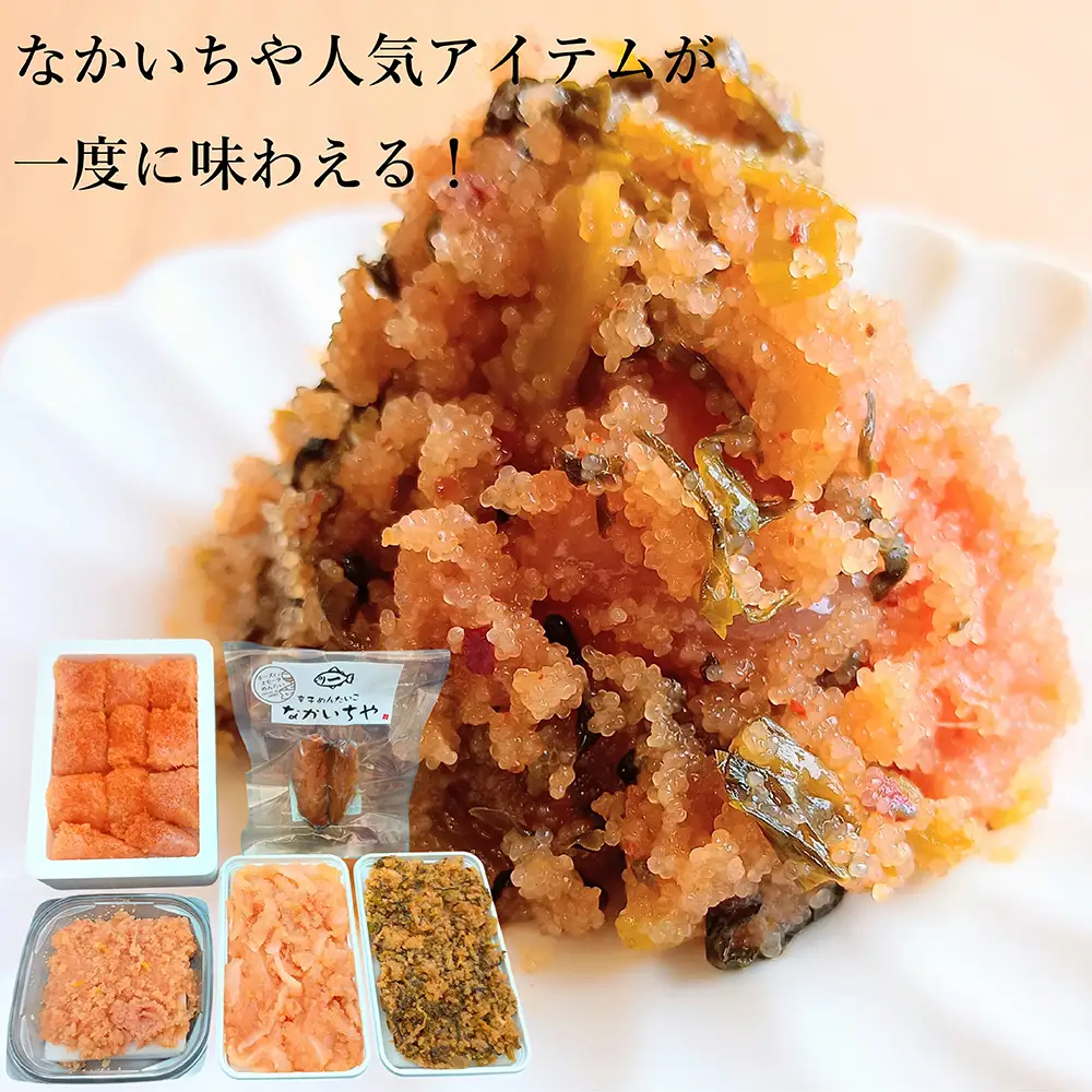 【なかいちや人気アイテムが一度に味わえる！ごはんもお酒もすすむ！】福津の夕陽めんたいこ/上切子250g×1パック・いかめんたい150g×1パック・どっさり明太高菜和え150g×1パック・柚子めんたい90g×1パック・チーズインスモークめんたい2本入×1パックセット[H0285]