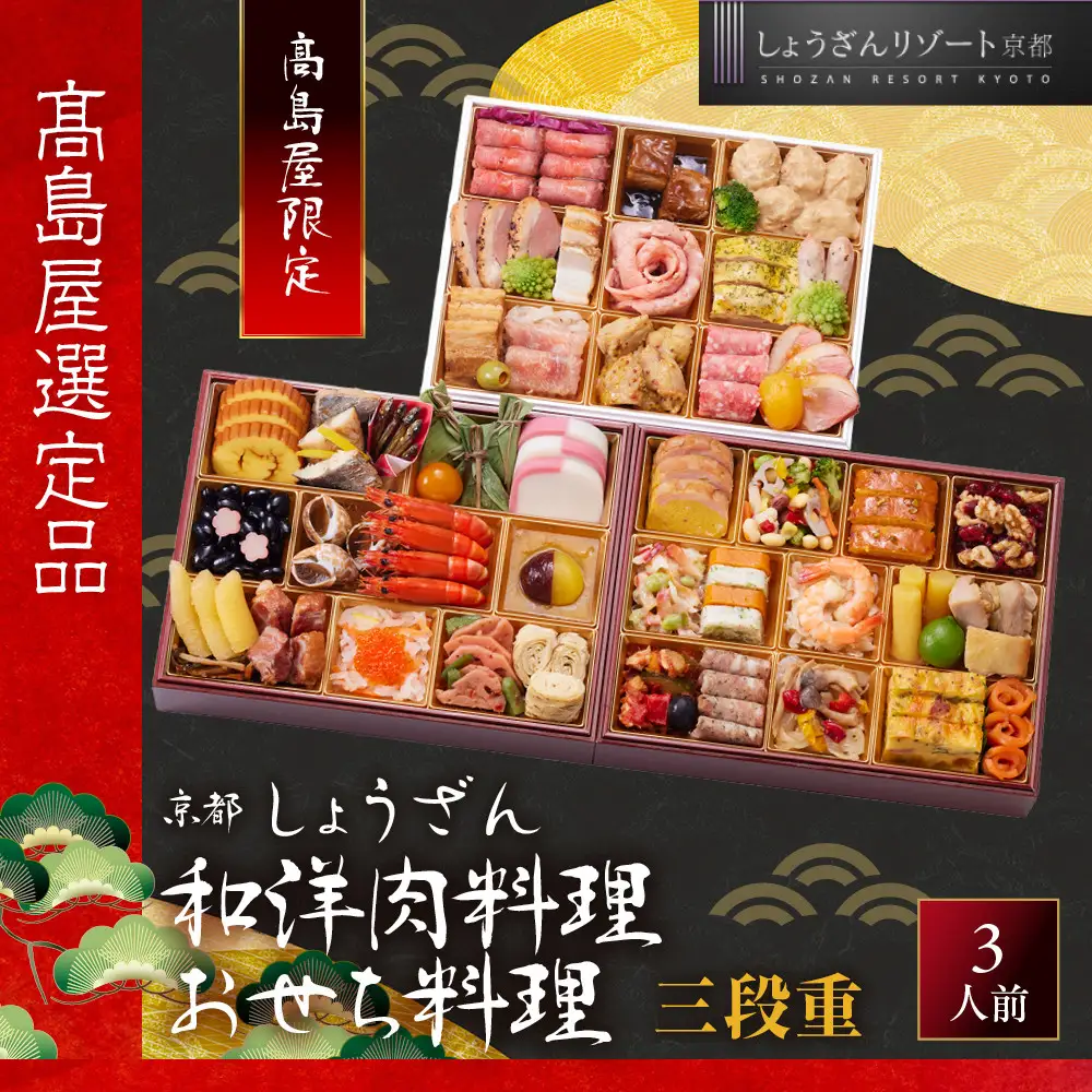【高島屋選定品】おせち料理 三段重 3人前 和洋肉 おせち 京都 しょうざん