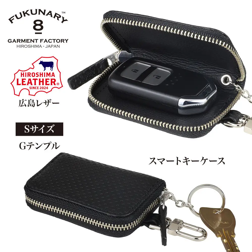 FUKUNARY 広島レザー 本革 牛革 スマートキーケース Sサイズ Gテンプル ブラック HL131S-BK