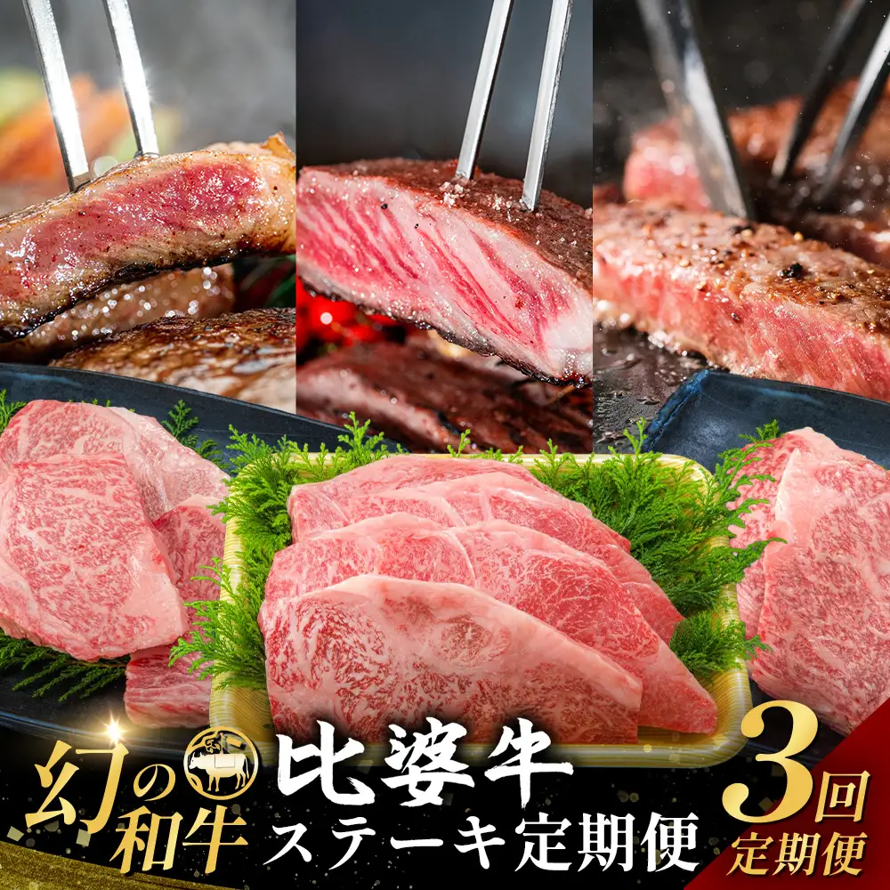 比婆牛 牛肉 定期便 3回 ステーキ定期便（合計 3kg）