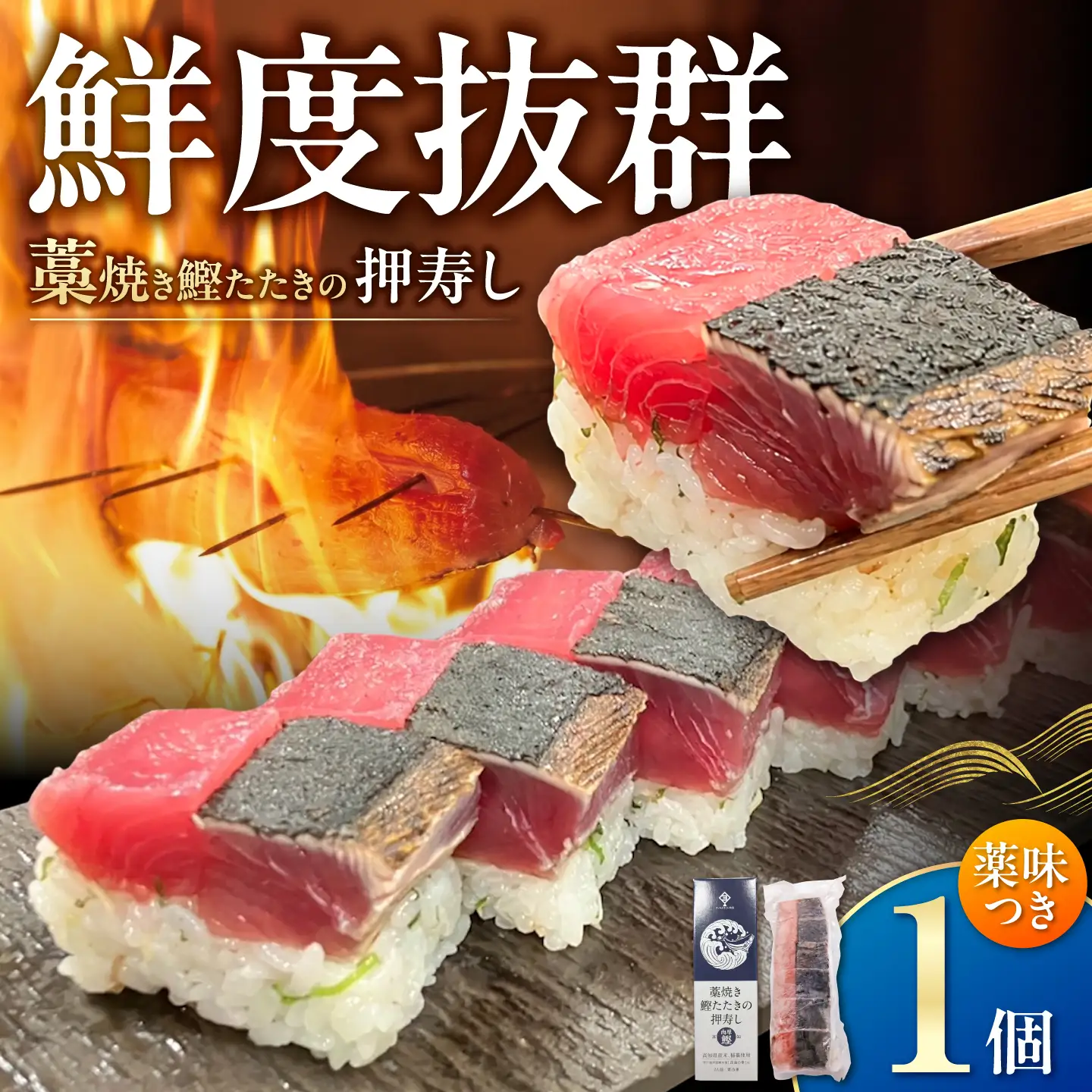 藁焼き鰹たたきの押寿し 1セット / 鰹 かつお カツオ 藁焼き 鰹のたたき たたき 寿司 押し寿司 寿司セット 魚介類 海鮮 グルメ 老舗 晩酌 おつまみ 高知 土佐市 惣菜 【クールよさこい食品】[BQDJ001]