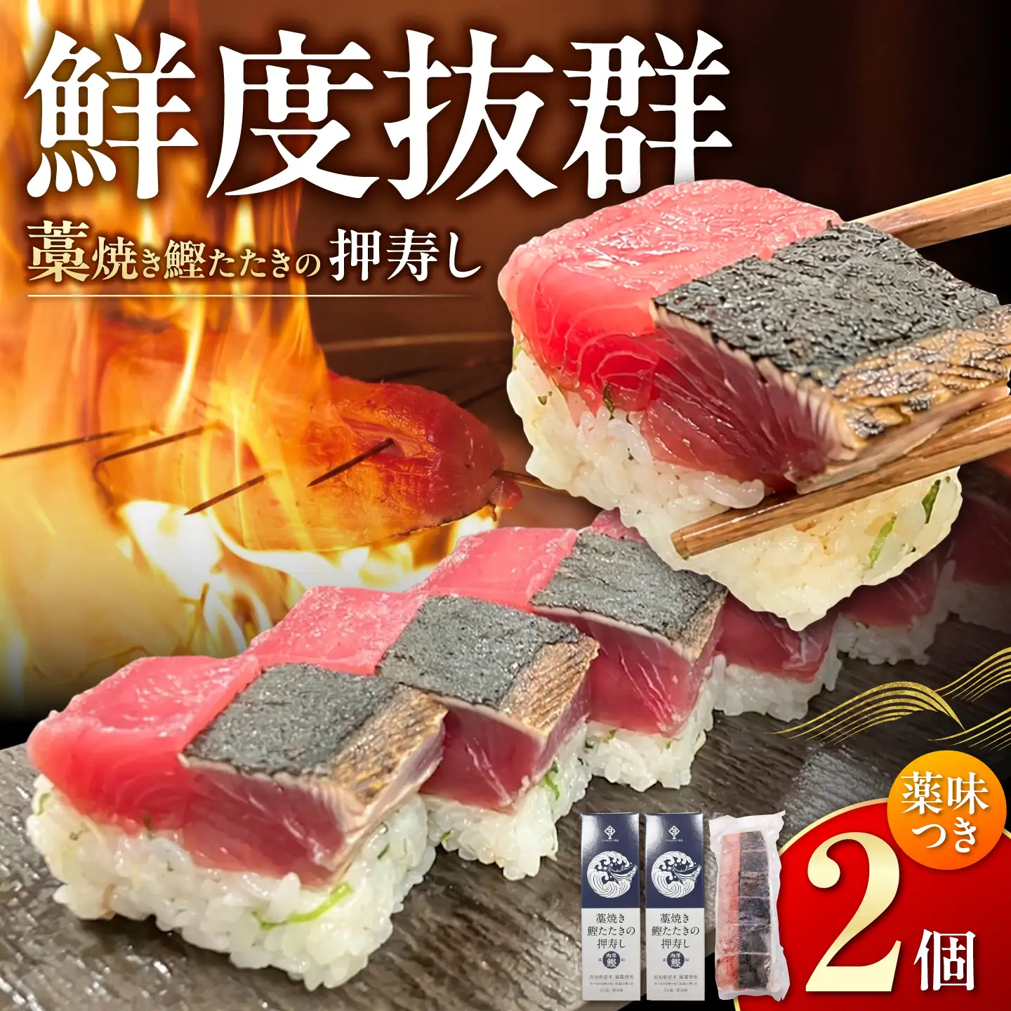 藁焼き鰹たたきの押寿し 2セット / 鰹 かつお カツオ 藁焼き 鰹のたたき たたき 寿司 押し寿司 寿司セット 魚介類 海鮮 グルメ 老舗 晩酌 おつまみ 高知 土佐市 惣菜【クールよさこい食品】[BQDJ002]