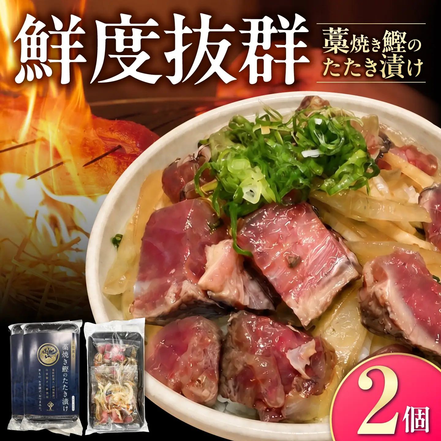 土佐薫る 藁焼き鰹のたたき漬け 2セット / 鰹 かつお カツオ 藁焼き 鰹のたたき たたき  魚介類 海鮮 グルメ 老舗 晩酌 おつまみ 高知 土佐市 惣菜【クールよさこい食品】[BQDJ003]