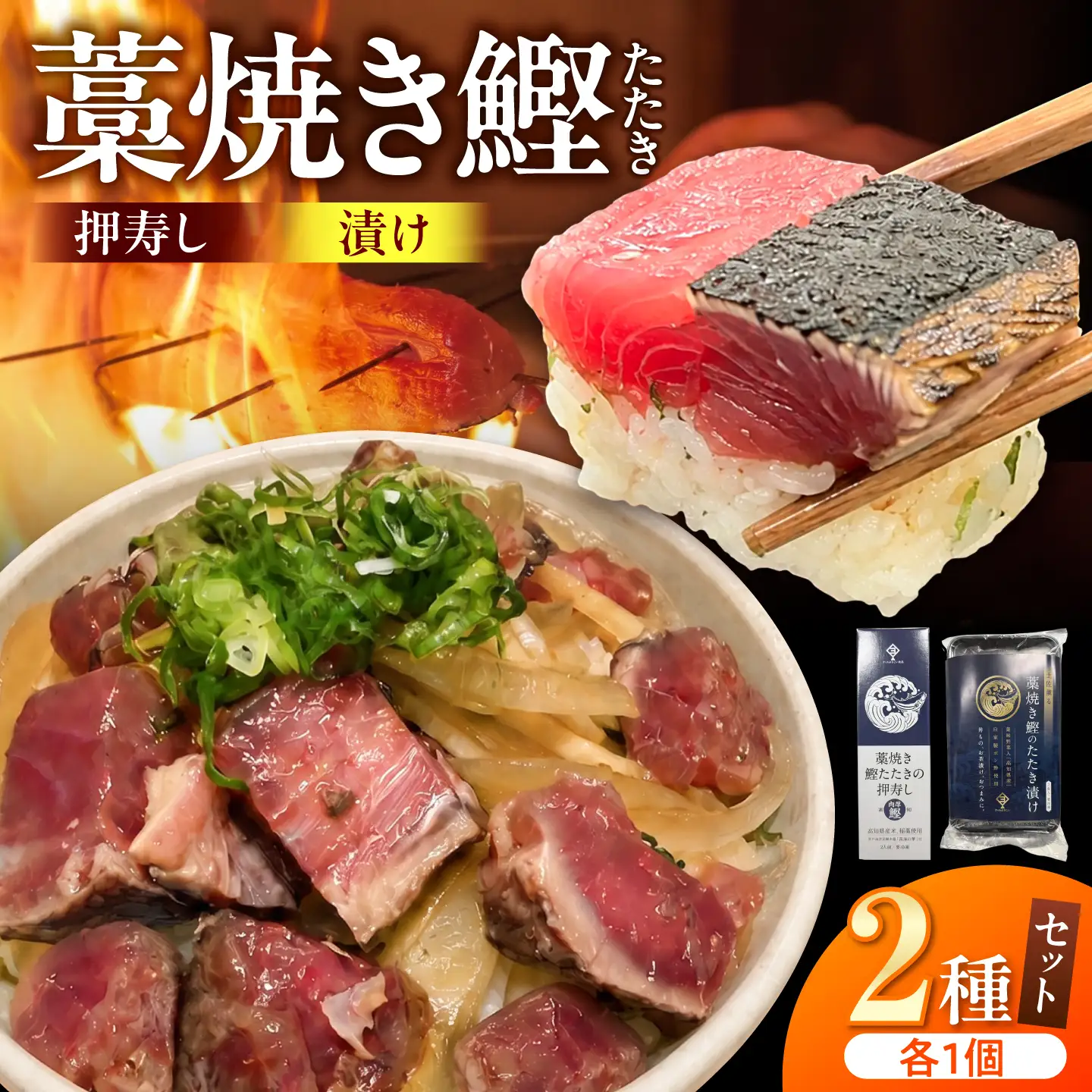 藁焼き鰹たたきの押寿し＆土佐香る 藁焼き鰹のたたき漬け 2種セット / 鰹 かつお カツオ 藁焼き 鰹のたたき たたき 寿司 押し寿司 寿司セット 魚介類 海鮮 グルメ 老舗 晩酌 おつまみ 高知 土佐市 惣菜【クールよさこい食品】[BQDJ004]