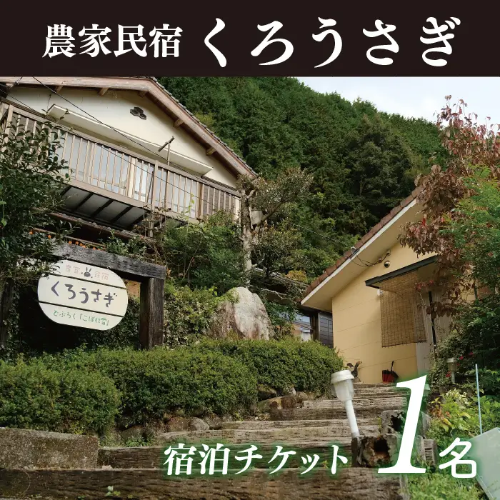 農家民宿くろうさぎ　宿泊券（１泊2食付き１名様）