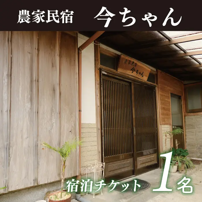 農家民宿今ちゃん　宿泊券（１泊2食付き１名様）