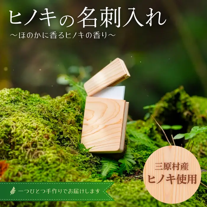 三原村産ヒノキ使用　木製名刺入れ