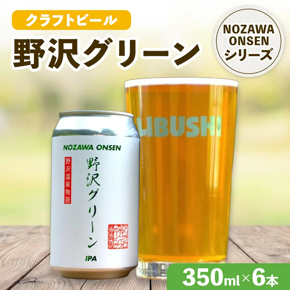 野沢温泉クラフトビール野沢グリーン　 6本セット | Q-2-3