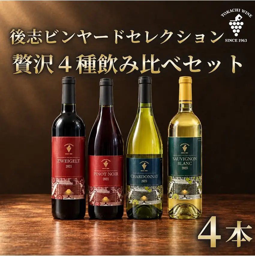 十勝ワイン 後志ビンヤードセレクション 赤白贅沢4種飲み比べ SHIRIBESHI VINEYARD SELECTION 北海道池田町 
