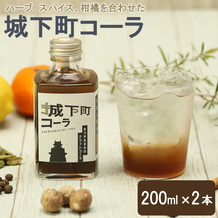 城下町コーラ (200ml×2本) クラフトコーラ の素 飲料 ジュース コーラ シロップ 原液 【opcf007】【株式会社きっとすき】