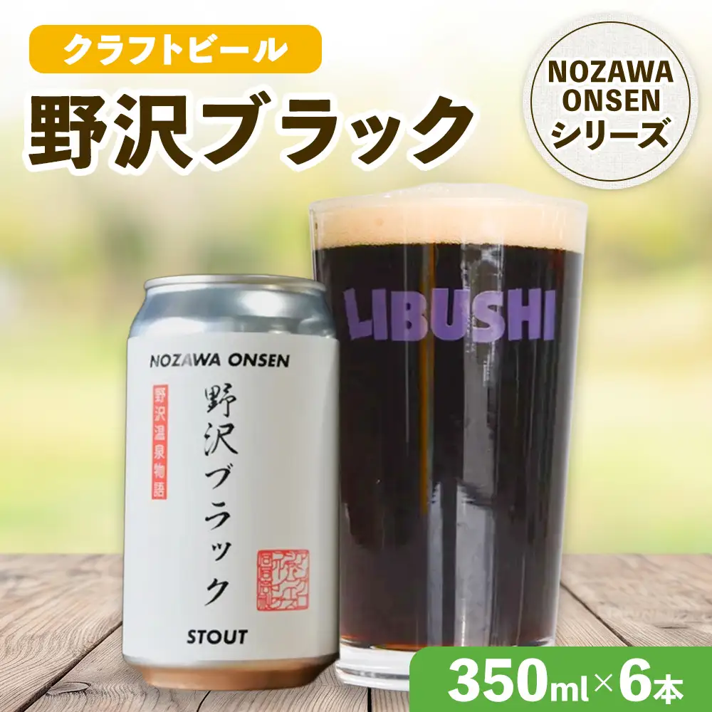 野沢温泉クラフトビール野沢ブラック　6本セット | Q-2-4