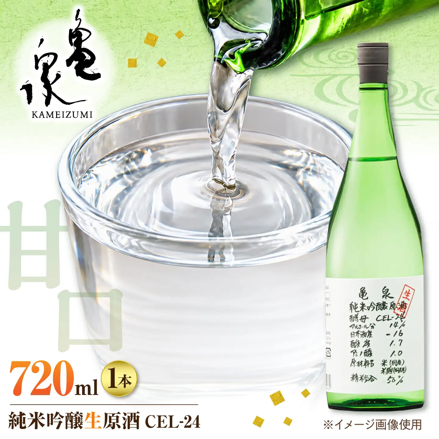 【先行予約】純米吟醸生原酒 CEL-24 720ml 1本生酒 お酒 酒 さけ 日本酒 アルコール 生原酒【株式会社とさもん】[BQAE111]