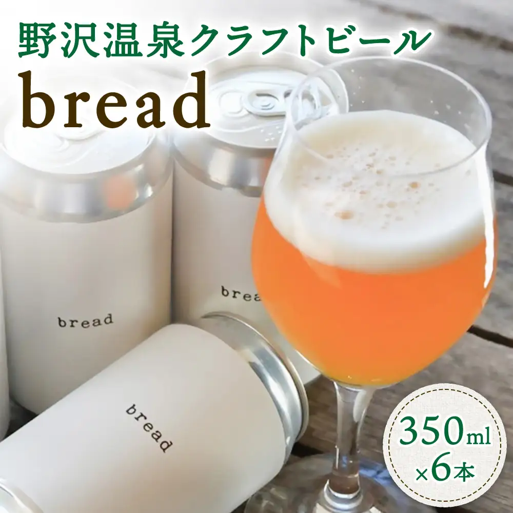 野沢温泉クラフトビールbread 　6本セット | Q-2-5
