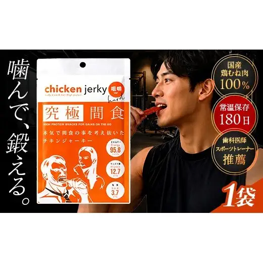 《美味しいプロテイン補給》 究極間食 チキンジャーキー 咀嚼ver(hard) 1袋 『HPMLab(株)』 顎トレ スポーツ ダイエット 筋トレ 山形県 南陽市 [2727]
