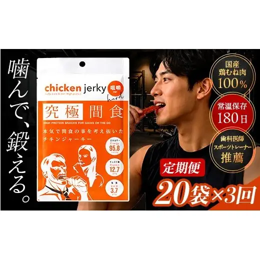 《美味しいプロテイン補給》 定期便　究極間食 チキンジャーキー 咀嚼ver(hard) 20袋セット×3回 『HPMLab(株)』 顎トレ スポーツ ダイエット 筋トレ 山形県 南陽市 [2726]