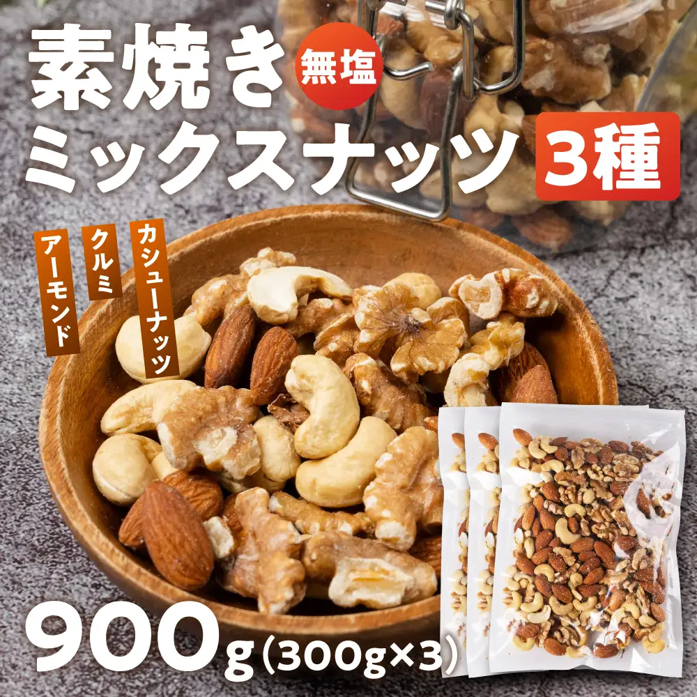 3種のミックスナッツ　300g×3(900g)