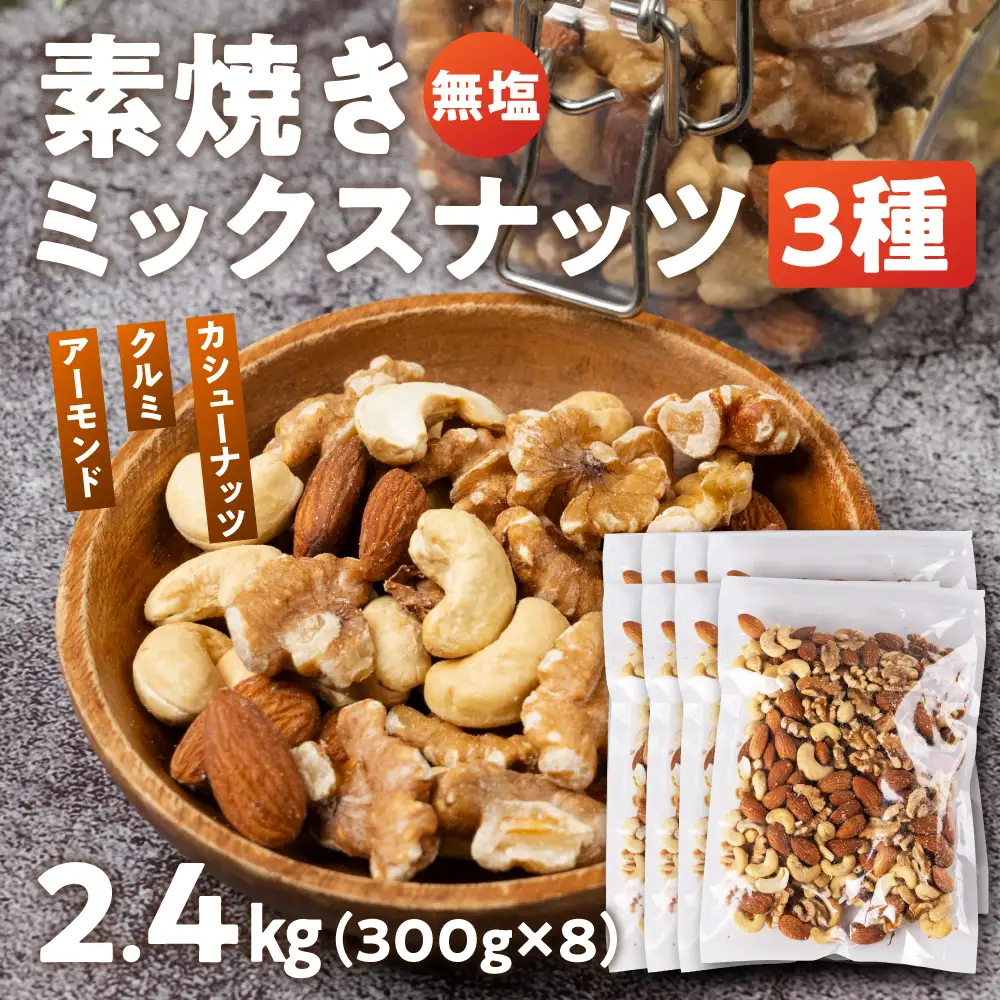 3種のミックスナッツ　300g×8(2.4kg)