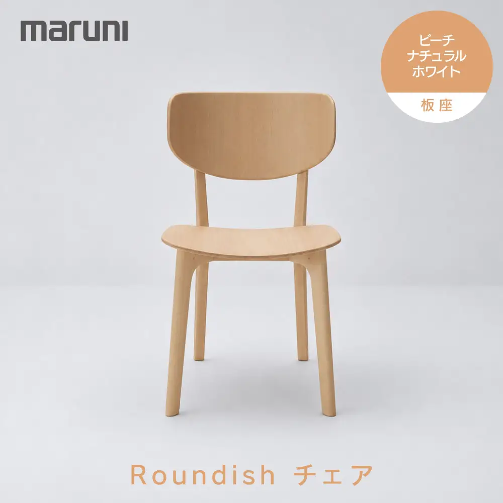 【マルニ木工】Roundishチェア（板座）ビーチ[2E59-30]