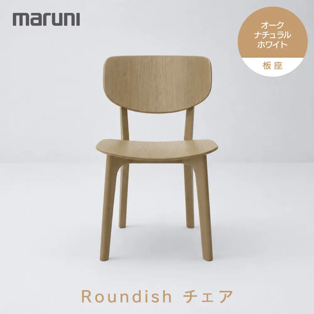 【マルニ木工】Roundishチェア（板座）オーク・ナチュラルホワイト[2E60-30]