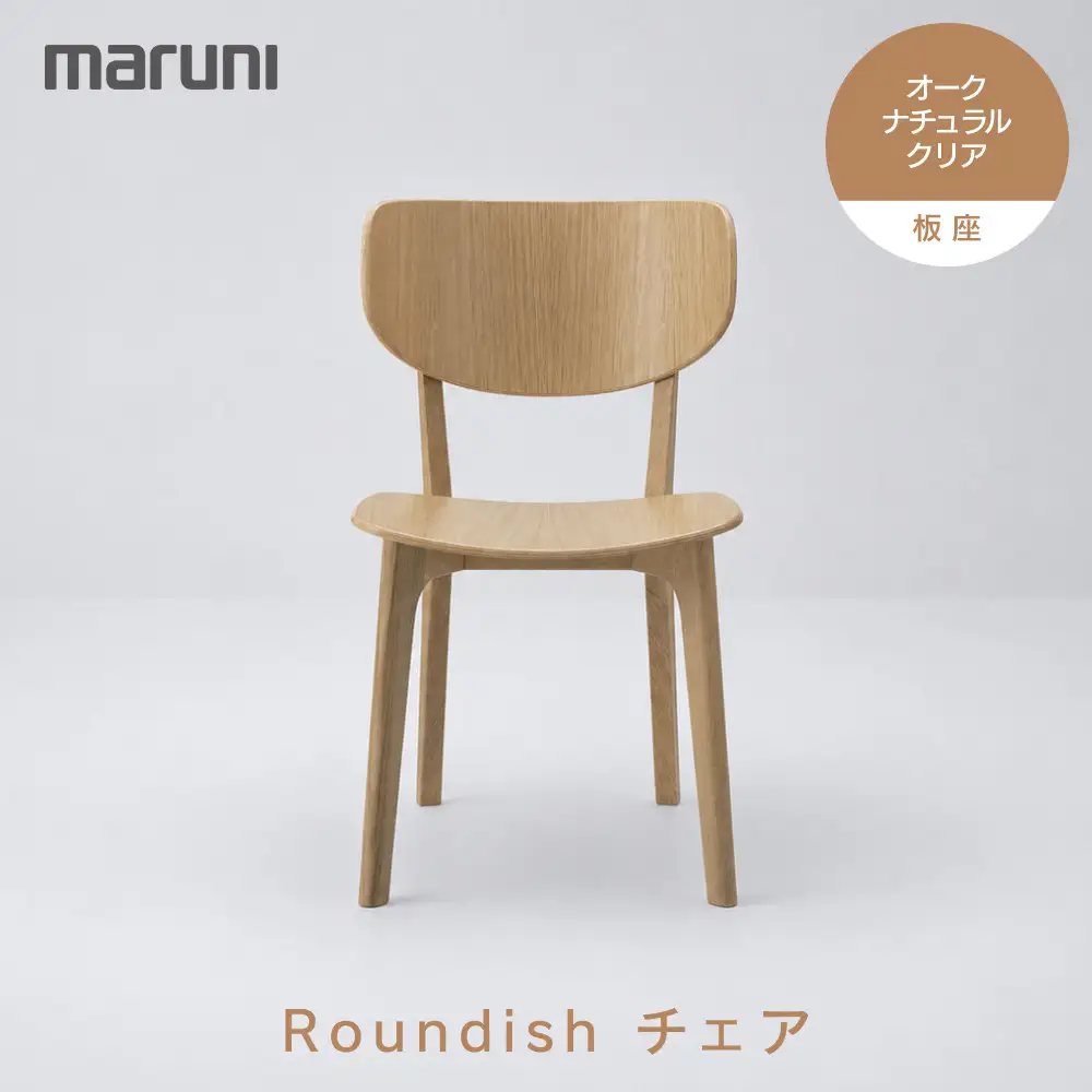【マルニ木工】Roundishチェア（板座）オーク・ナチュラルクリア[2E60-20]