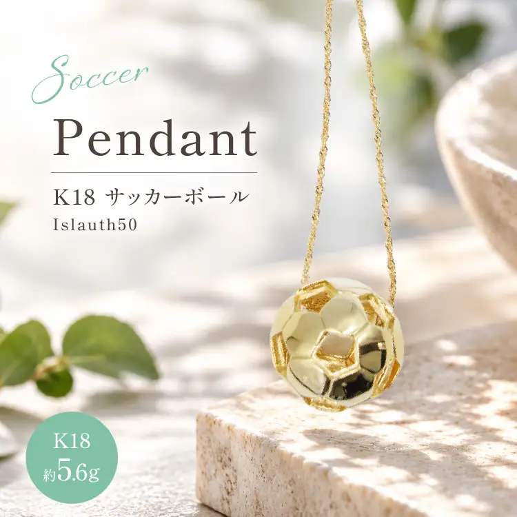 【2WAY】K18 (18金製) サッカーボール 17ミリ Islauth50