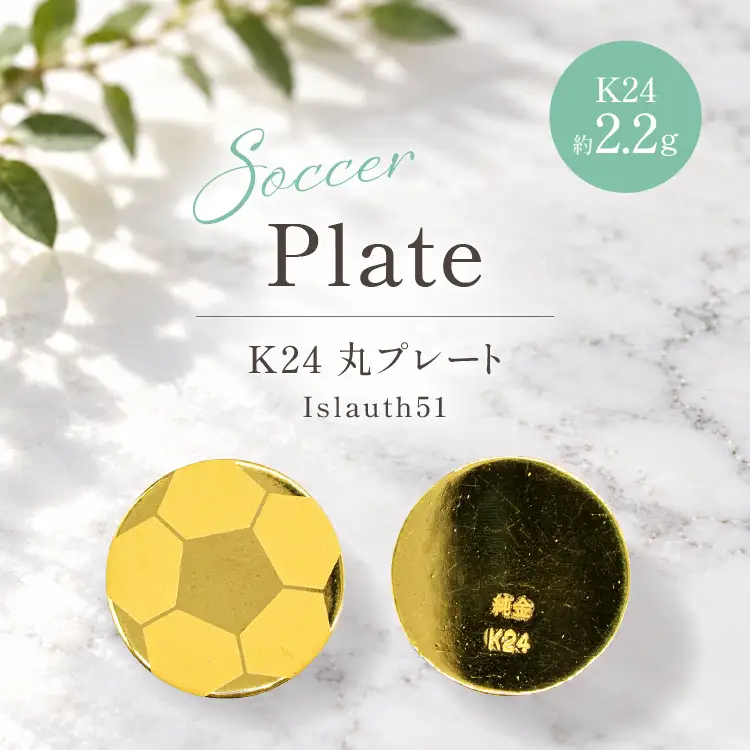 純金 K24 約2.2g サッカーボール彫 12mm 丸プレート Islauth51