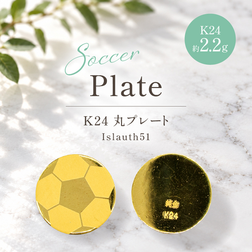 純金 K24 約2.2g サッカーボール彫 12mm 丸プレート Islauth51｜山梨県