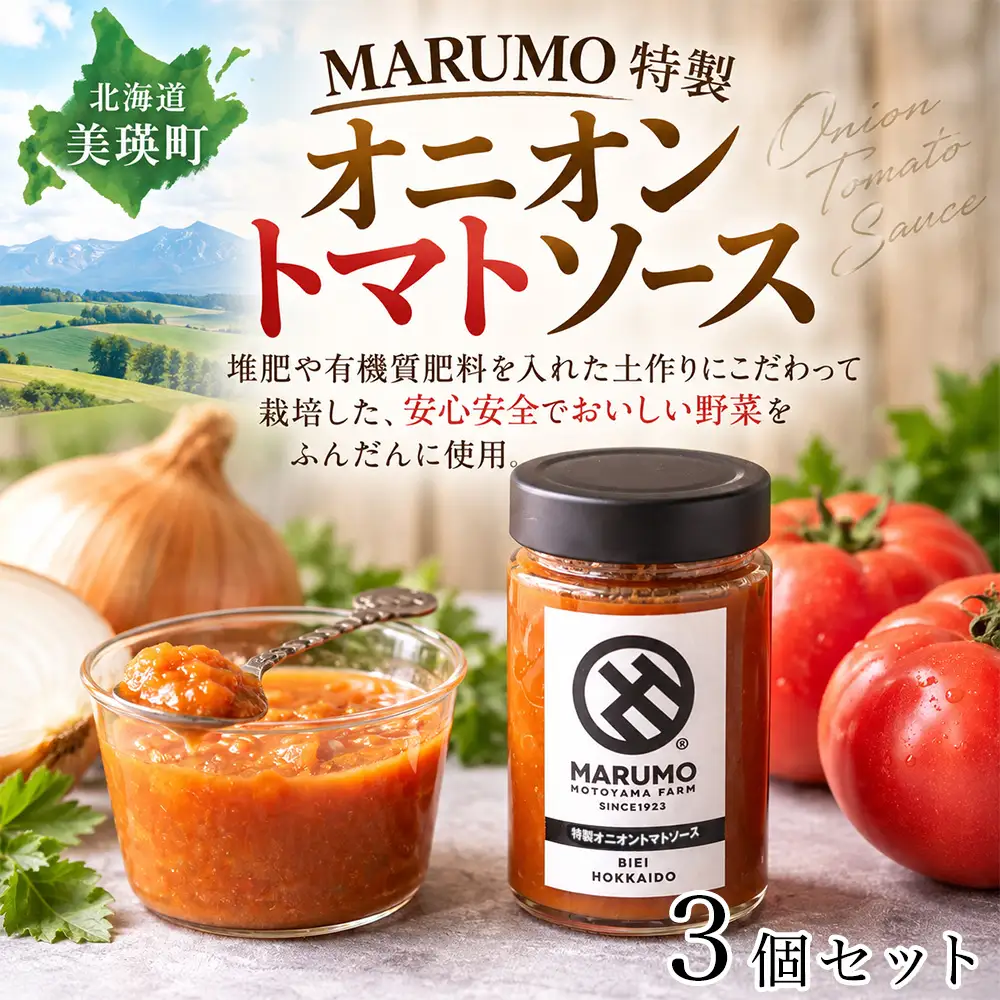 トマトソース MARUMO特製オニオントマトソース 300g 3本 セット トマトソース 本山農場